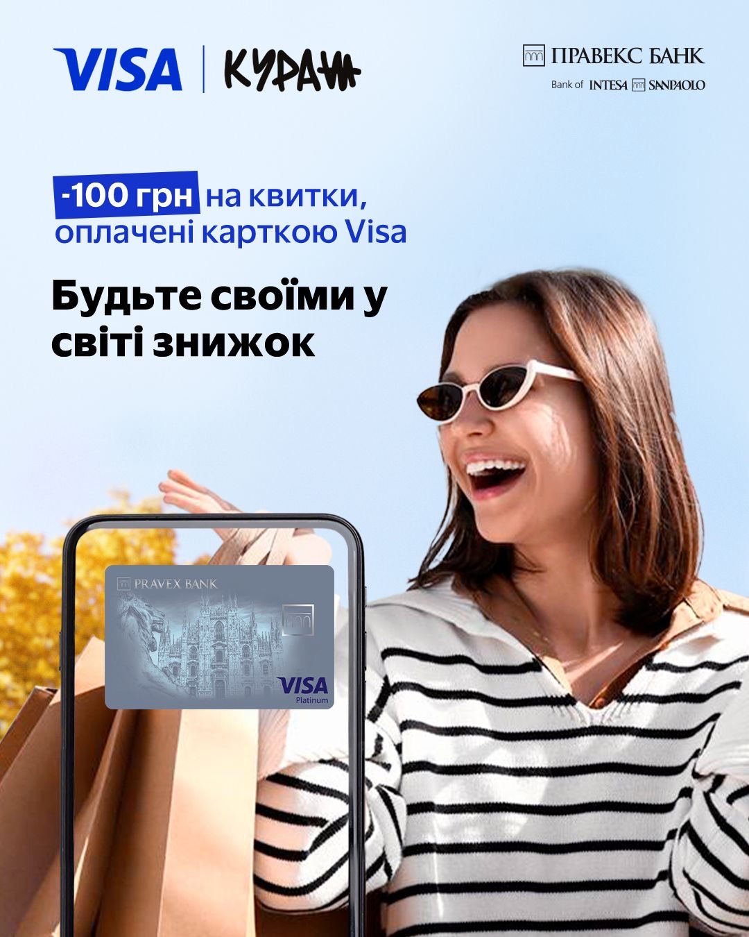 Знижка 100 грн на довгоочікуваному «Куражі з Visa від ПРАВЕКС БАНК