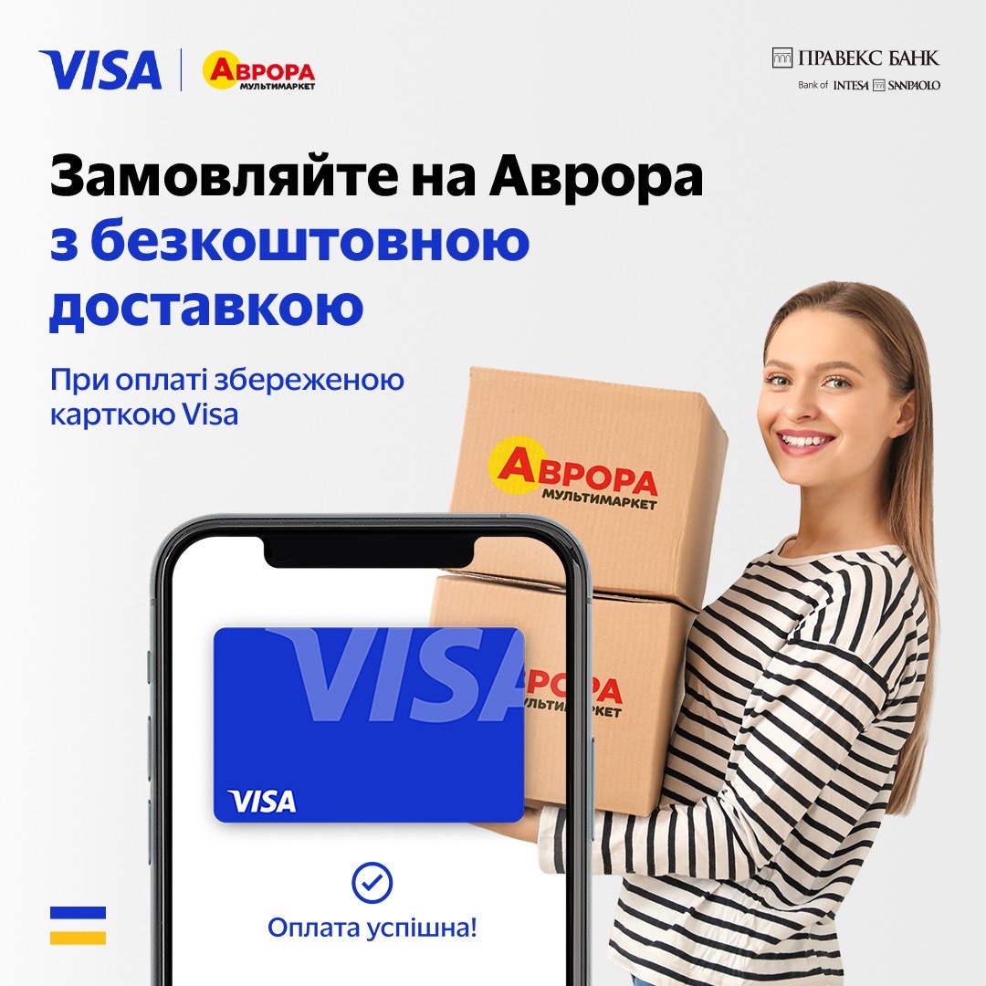 Отримайте безкоштовну доставку улюблених дрібниць з avrora.ua при оплаті замовлення збереженою карткою Visa!