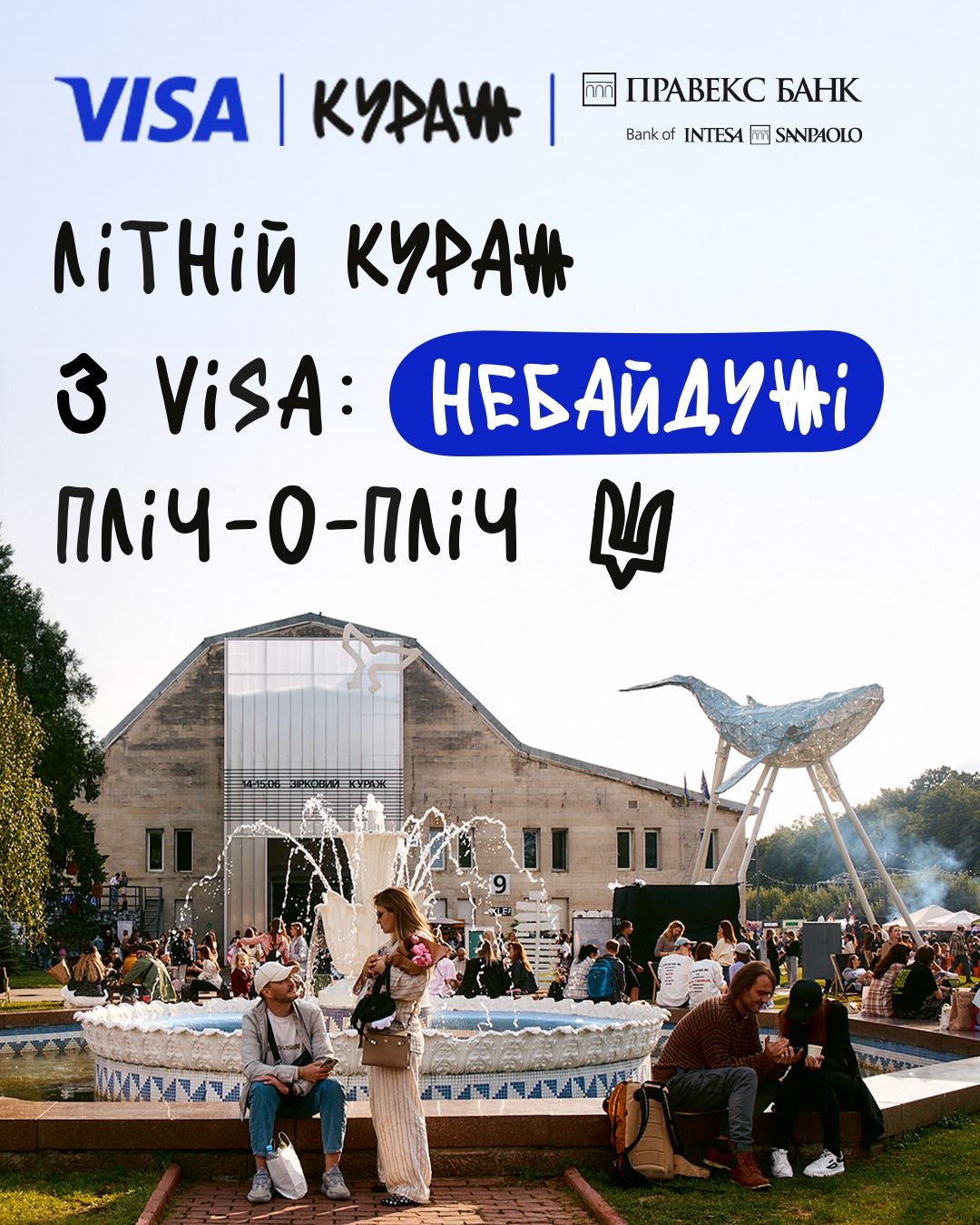 Ще більше натхнення і добрих справ на «Куражі» з Visa