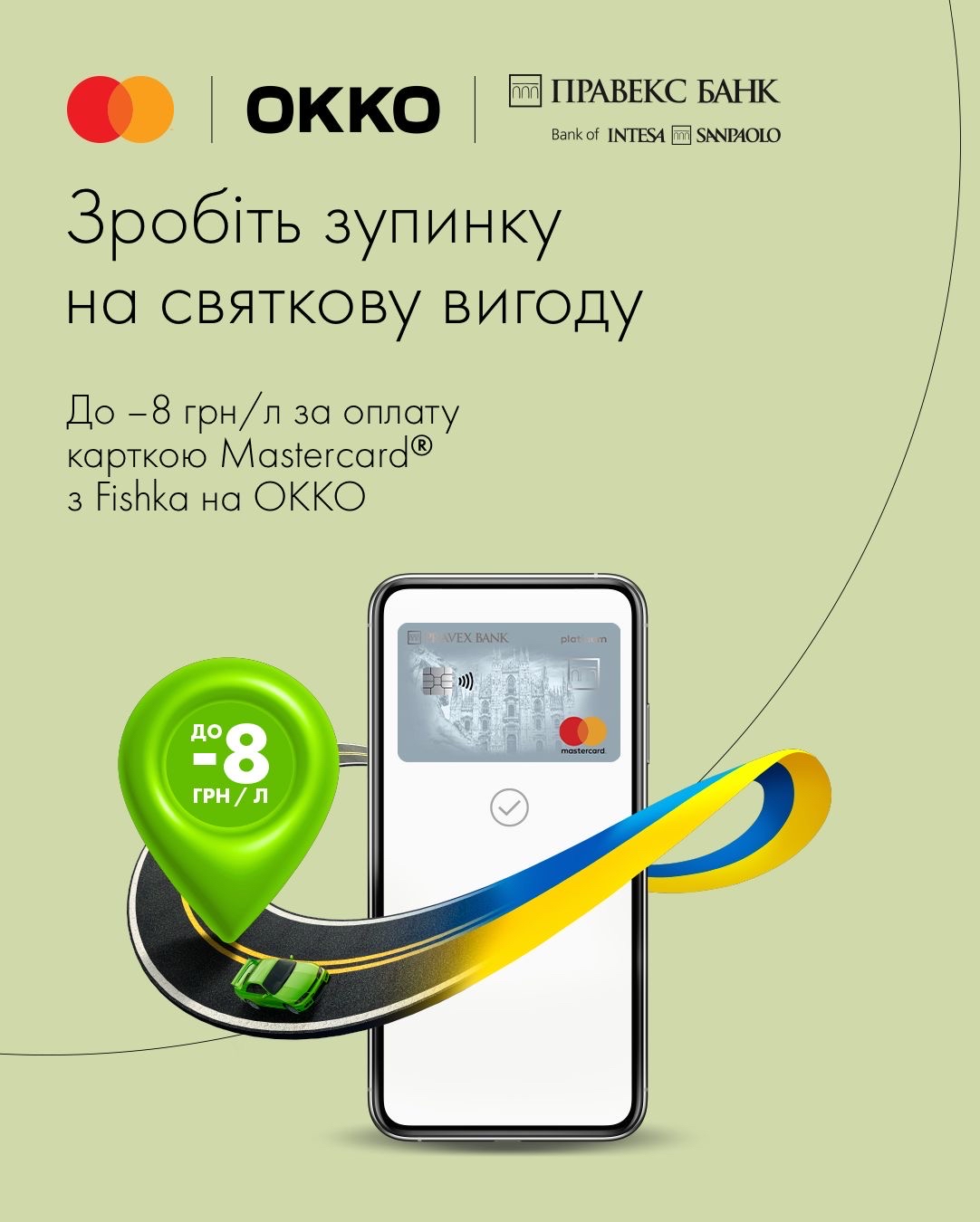 Refuel at OKKO pay with your Mastercard from PRAVEX BANK, and get up to -8 UAH/L.