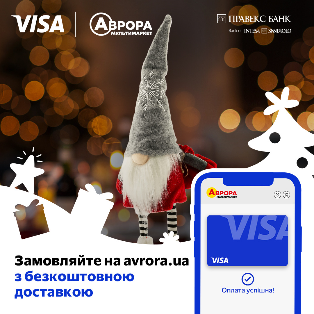 Безкоштовна доставка замовлень на avrora.ua з Visa