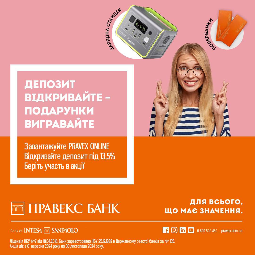 Депозит в ПРАВЕКС БАНК відкривайте - подарунки вигравайте!