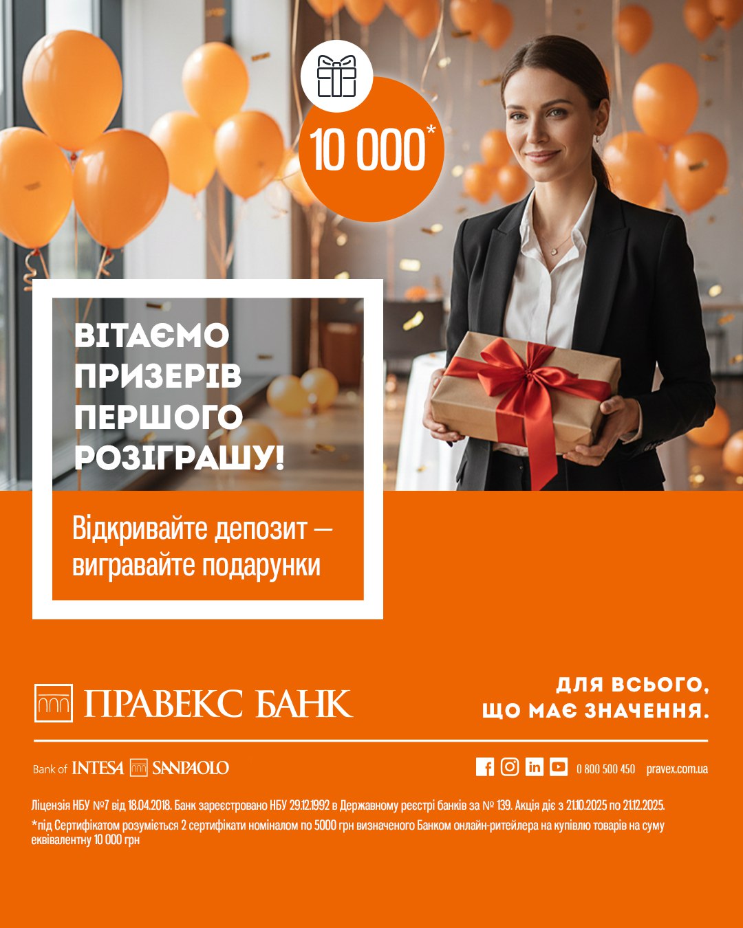 Вітаємо призерів першого розіграшу Акції: Відкрийте депозит — виграйте сертифікати на 10 000 грн