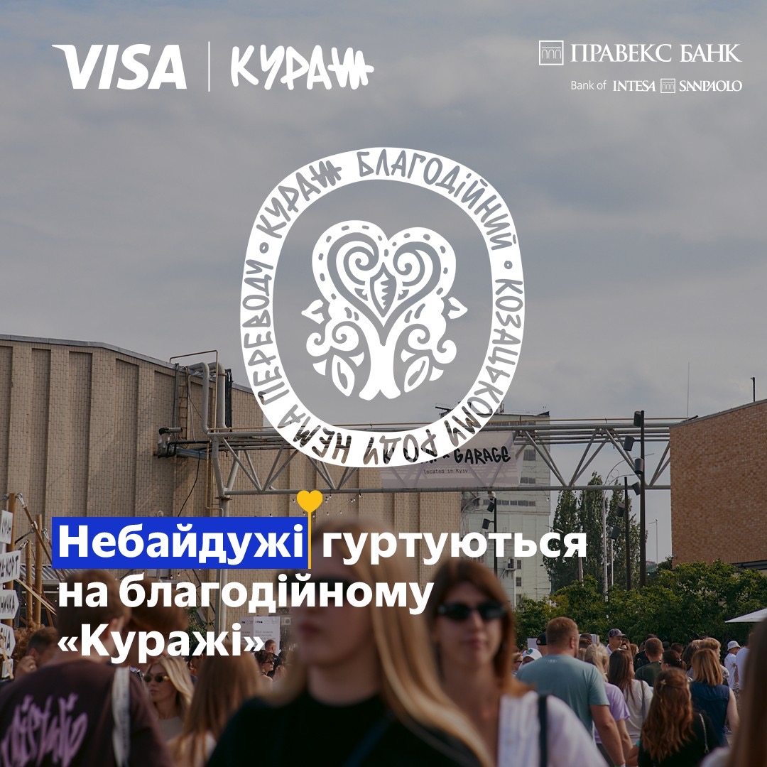 Kurazh in Kyiv - visit the event on July 20-21 and pay for the entrance with a Visa card, and from each ticket we will send 100 hryvnia to charity