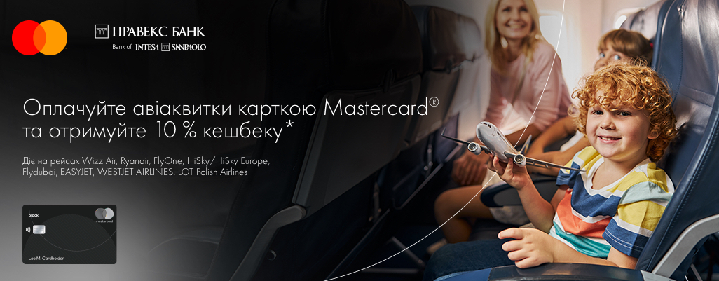 Оплачуйте авіаквитки карткою Mastercard від ПРАВЕКС БАНК та отримуйте 10% кешбеку