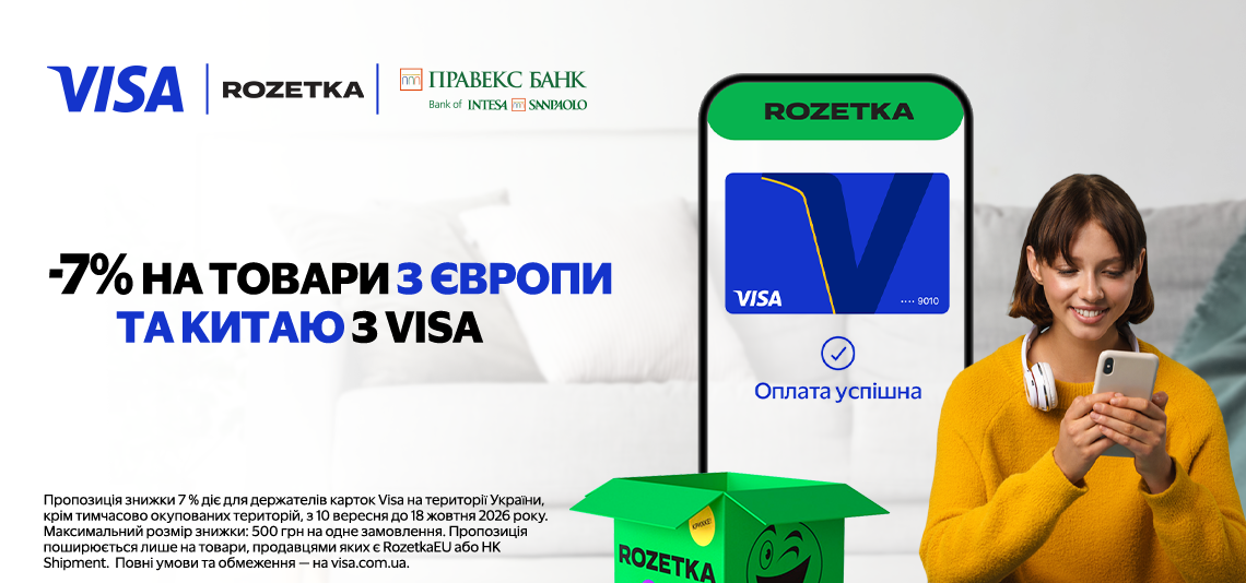 Вигода без кордонів з Visa та Rozetka від ПРАВЕКС БАНК