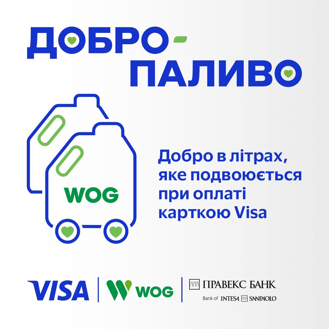 Небайдужі купують «Добропаливо» для волонтерів на WOG з Visa