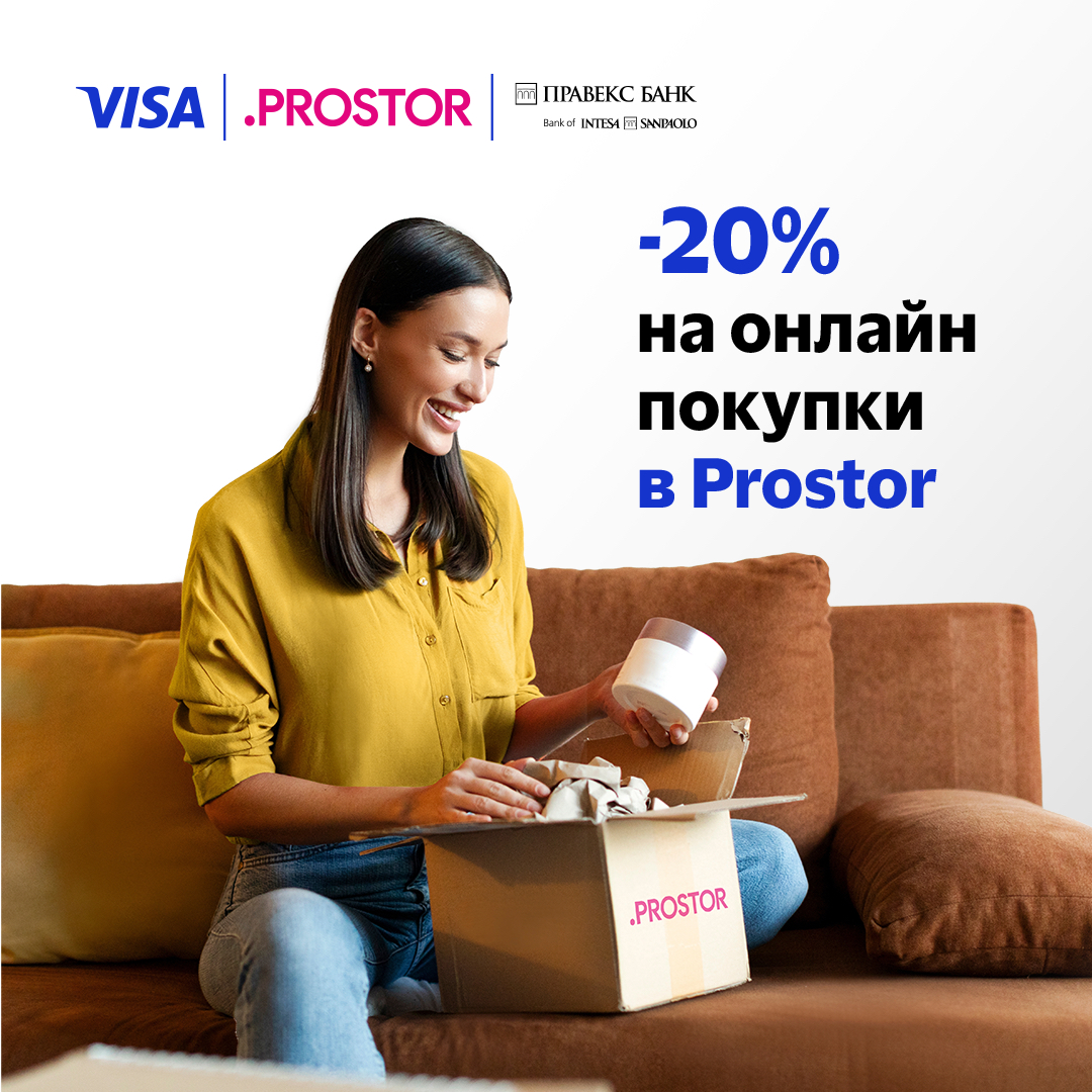 -20% на онлайн покупки в Prostor з карткою Visa від ПРАВЕКС БАНК