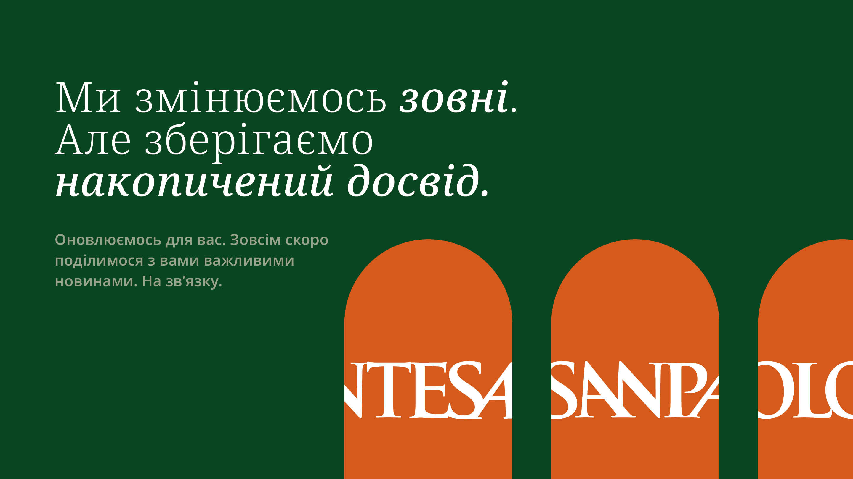 Ми змінюємось - оновлюємось зовні, зберігаючи досвід!