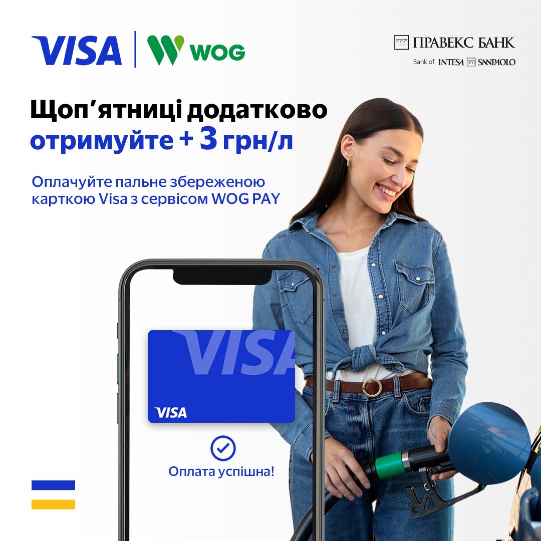 Every Friday refuel your car with WOG PAY service and get additional PRIDE bonuses by paying with a Visa card
