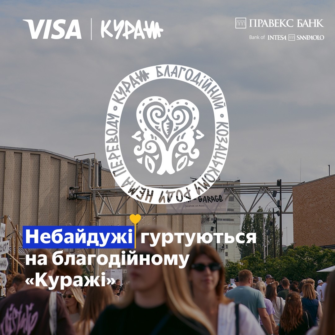 Кураж в Києві – завітайте на івент 20-21 липня та оплатіть вхід карткою Visa, і з кожного квитка ми відправимо 100 гривень на благодійність