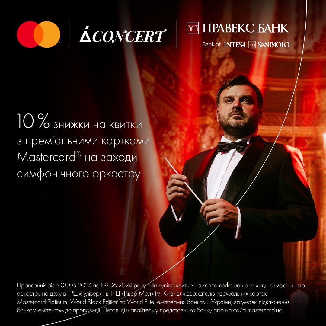 10% discount on tickets with premium Mastercard® cards from PRAVEX BANK for symphony orchestra events